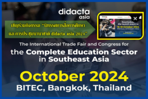 เชิญร่วมกิจกรรม “นิทรรศการสื่อการศึกษาและการประชุมนานาชาติ didacta asia 2024”