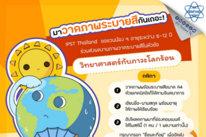 IPST Thailand ขอชวนน้อง ๆ ส่งผลงานภาพวาดระบายสีอย่างสร้างสรรค์ หัวข้อ “วิทยาศาสตร์กับภาวะโลกร้อน”