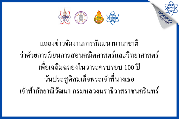 รูปประจำเรื่อง: แถลงข่าวจัดงานการสัมมนานานาชาติว่าด้วยการเรียนการสอนคณิตศาสตร์และวิทยาศาสตร์ เพื่อเฉลิมฉลองในวาระครบรอบ 100 ปี วันประสูติสมเด็จพระเจ้าพี่นางเธอ เจ้าฟ้ากัลยาณิวัฒนา กรมหลวง นราธิวาสราชนครินทร์