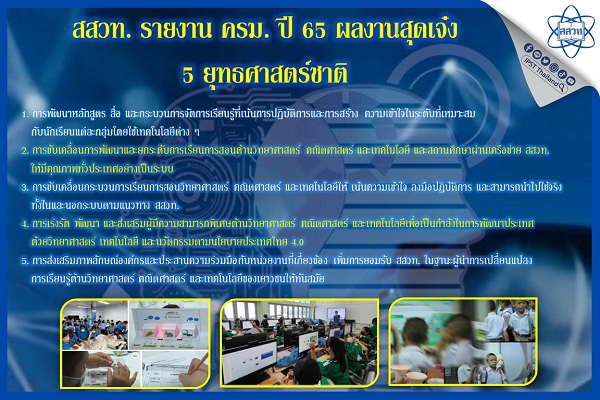 รูปประจำเรื่อง: สสวท. รายงาน ครม. ปี 65 ผลงานสุดเจ๋ง 5 ยุทธศาสตร์ชาติ