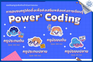 สสวท. ชาร์จแบตความรู้ครูโค้ดดิ้ง อบรม Power+ Coding ส่งเสริมพลังการเรียนรู้ โค้งสุดท้ายถึง 24 เมษายนนี้