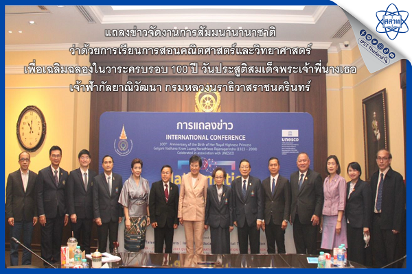 รูปประจำเรื่อง: แถลงข่าวจัดงานการสัมมนานานาชาติว่าด้วยการเรียนการสอนคณิตศาสตร์และวิทยาศาสตร์ เพื่อเฉลิมฉลองในวาระครบรอบ 100 ปี วันประสูติสมเด็จพระเจ้าพี่นางเธอ เจ้าฟ้ากัลยาณิวัฒนา กรมหลวงนราธิวาสราชนครินทร์