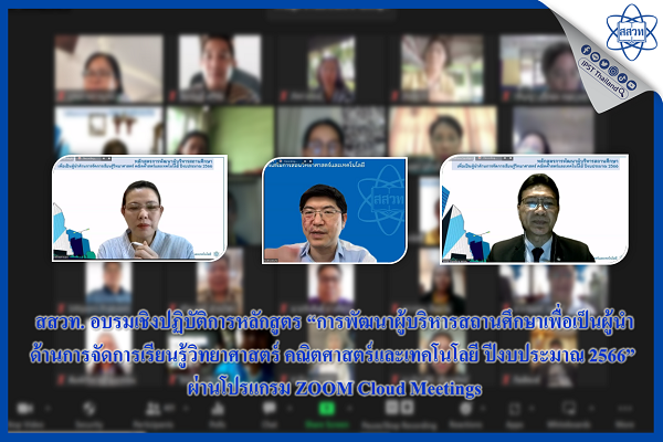 สสวท. อบรมเชิงปฏิบัติการหลักสูตร “การพัฒนาผู้บริหารสถานศึกษาเพื่อเป็นผู้นำด้านการจัดการเรียนรู้วิทยาศาสตร์ คณิตศาสตร์และเทคโนโลยี ปีงบประมาณ 2566” ผ่านโปรแกรม ZOOM Cloud Meetings