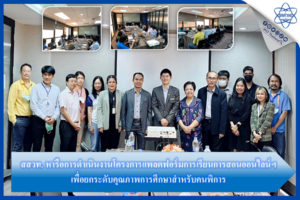 สสวท. หารือการดำเนินงานโครงการแพลตฟอร์มการเรียนการสอนออนไลน์ฯ เพื่อยกระดับคุณภาพการศึกษาสำหรับคนพิการ