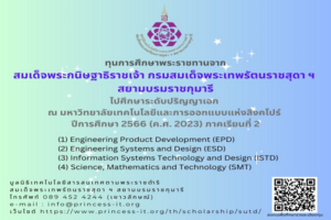 ขอเชิญนักศึกษาและผู้สนใจสมัครเพื่อรับการคัดเลือกบุคคลเพื่อรับทุนการศึกษาพระราชทานจากสมเด็จพระกนิษฐาธิราชเจ้า กรมสมเด็จพระเทพรัตนราชสุดา ฯ สยามบรมราชกุมารี