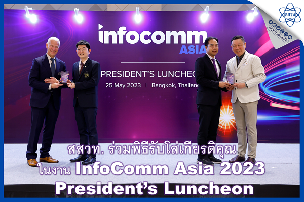 รูปประจำเรื่อง: สสวท. รับโล่เกียรติคุณ ในงาน InfoComm Asia 2023 President’s Luncheon