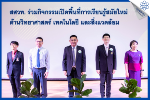 สสวท. ร่วมกิจกรรมเปิดพื้นที่การเรียนรู้สมัยใหม่ ด้านวิทยาศาสตร์ เทคโนโลยี และสิ่งแวดล้อม