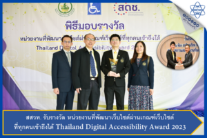 สสวท. รับรางวัล หน่วยงานที่พัฒนาเว็บไซต์ผ่านเกณฑ์เว็บไซต์ที่ทุกคนเข้าถึงได้ Thailand Digital Accessibility Award 2023