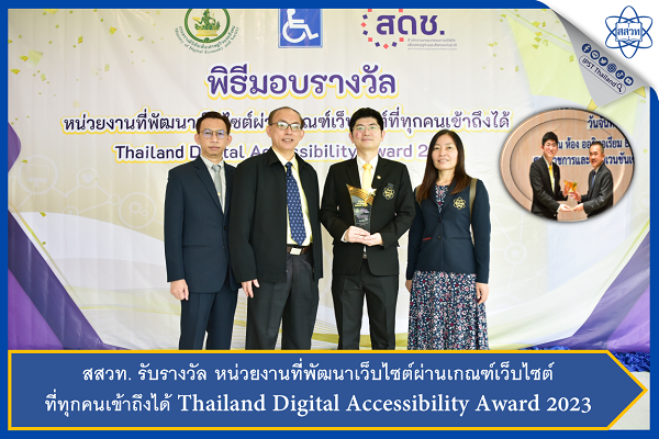 รูปประจำเรื่อง: สสวท. รับรางวัล หน่วยงานที่พัฒนาเว็บไซต์ผ่านเกณฑ์เว็บไซต์ที่ทุกคนเข้าถึงได้ Thailand Digital Accessibility Award 2023