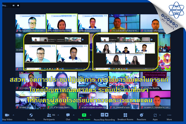 สสวท. จัดการประชุมปฏิบัติการ การใช้บาร์โมเดลในการแก้โจทย์ปัญหาคณิตศาสตร์ ระดับประถมศึกษา ให้กับครูผู้สอนโรงเรียนตำรวจตระเวนชายแดน ผ่านโปรแกรม Zoom Cloud Meetings