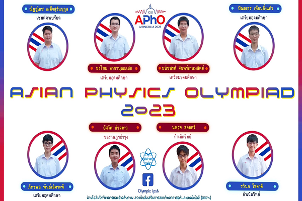 รูปประจำเรื่อง: สสวท. ชวนส่งเสียงเชียร์สุดแรงใจ ผู้แทนประเทศไทย ไปแข่งขันฟิสิกส์โอลิมปิกระดับทวีปเอเชีย 2566