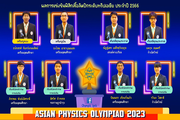 รูปประจำเรื่อง: เด็กไทยคว้า 1 เหรียญทอง 1 เหรียญเงิน 2 เกียรติคุณประกาศ 4 เกียรติบัตร ฟิสิกส์โอลิมปิกระดับทวีปเอเชีย จากมองโกเลีย