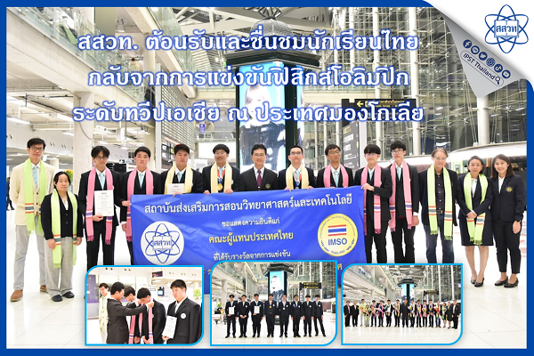 รูปประจำเรื่อง: สสวท. ต้อนรับและชื่นชมนักเรียนไทยกลับจากการแข่งขันฟิสิกส์โอลิมปิกระดับทวีปเอเชีย ณ ประเทศมองโกเลีย