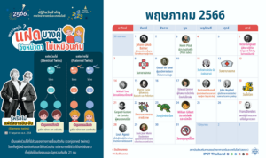 พฤษภาคม สะสมความรู้คู่เปิดเทอมกับ ปฏิทินวิทยาศาสตร์ สสวท.