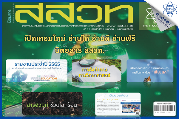 เปิดเทอมใหม่ อ่านได้ อ่านดี อ่านฟรี นิตยสาร สสวท.