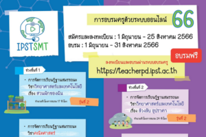 ครูเก่งเร่งเสริมทักษะ สสวท. อบรมครูจัดการเรียนรู้ฐานสมรรถนะ วิทย์ คณิต เทคโนโลยี ประถมศึกษา 5 เรื่องจุใจ หมดเขต 25 สิงหาคมนี้