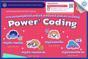 สสวท. อบรม Power + Coding รับเพิ่ม 4 รุ่นส่งเสริมพลังการเรียนรู้ครูโค้ดดิ้ง สมัครด่วนถึง 15 พ.ค. นี้