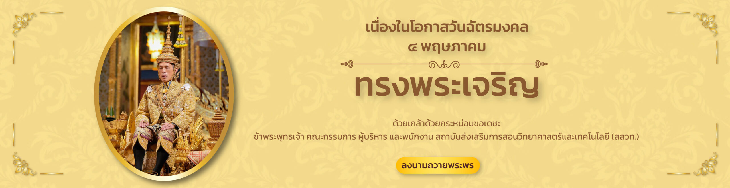 ๔ พฤษภาคม วันฉัตรมงคล