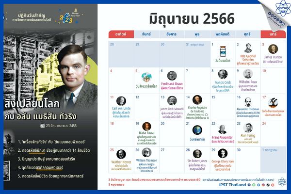 เดือนใหม่ เปิดเทอมใหม่ สสวท.ชวนน้อง ๆ เติมความรู้วิทยาศาสตร์ กับ ปฏิทินออนไลน์เดือนมิถุนายน