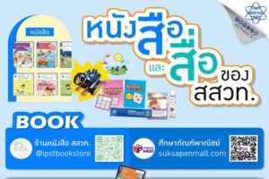 หนังสือเรียน สสวท. หาพบ ครบครัน ทันใช้เปิดเทอม