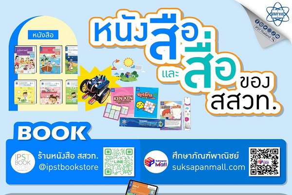 รูปประจำเรื่อง: หนังสือเรียน สสวท. หาพบ ครบครัน ทันใช้เปิดเทอม