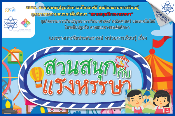 รูปประจำเรื่อง: สสวท. ชวนคุณครูปฐมวัยดาวน์โหลดฟรี ชุดกิจกรรมการเรียนรู้บูรณาการ ตามแนวสะเต็มศึกษา “สวนสนุกกับแรงหรรษา”