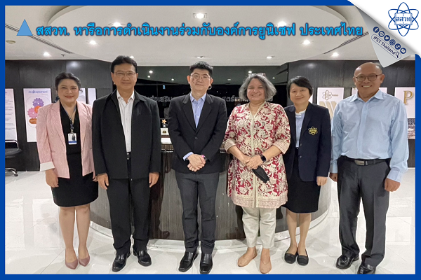 รูปประจำเรื่อง: สสวท. หารือการดำเนินงานร่วมกับองค์การยูนิเซฟ ประเทศไทย