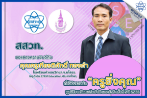 สสวท. ยินดีกับคุณครูเกียรติศักดิ์ ทองคำ ครูดีเด่น STEM Education ประเทศไทย ได้รับรางวัล “ครูยิ่งคุณ” รางวัลสมเด็จเจ้าฟ้ามหาจักรี ครั้งที่ 5 ปี 2566