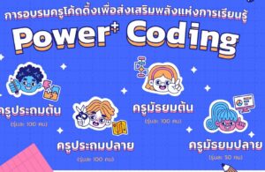 ประกาศผลคัดเลือกเข้ารับการอบรมหลักสูตร Power+ Coding สสวท