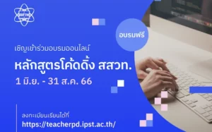 เชิญร่วมอบรมออนไลน์หลักสูตรด้านวิทยาการคำนวณ