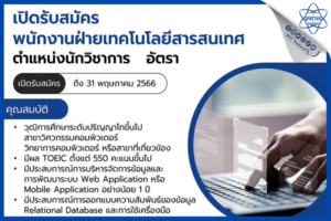 สสวท. รับนักวิชาการฝ่ายเทคโนโลยีสารสนเทศ จำนวน  2 อัตรา หมดเขต 31 พ.ค.นี้