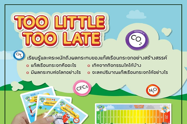 เปิดเทอมส่งเสริมการเรียนรู้ ผู้ช่วยคุณครูขวัญใจนักเรียน สสวท. ชวนเรียนกึ่งเล่นกับ Too Little Too Late เกมเพื่อการเรียนรู้แก๊สเรือนกระจก