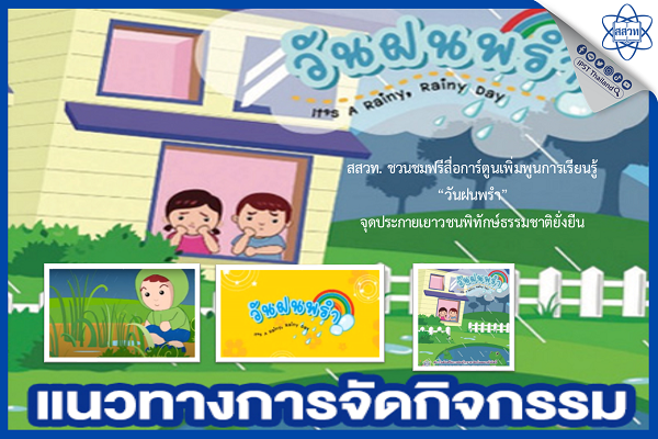 สสวท. ชวนชมฟรีสื่อการ์ตูนเพิ่มพูนการเรียนรู้  “วันฝนพรำ” จุดประกายเยาวชนพิทักษ์ธรรมชาติยั่งยืน