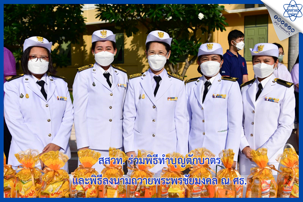 รูปประจำเรื่อง: สสวท. ร่วมพิธีทำบุญตักบาตร และพิธีลงนามถวายพระพรชัยมงคล ณ ศธ.