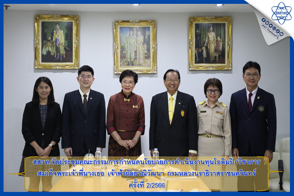 สสวท. จัดประชุมคณะกรรมการกำหนดนโยบายการดำเนินงานทุนโอลิมปิกวิชาการ สมเด็จพระเจ้าพี่นางเธอ เจ้าฟ้ากัลยาณิวัฒนา กรมหลวงนราธิวาสราชนครินทร์ ครั้งที่ 2/2566