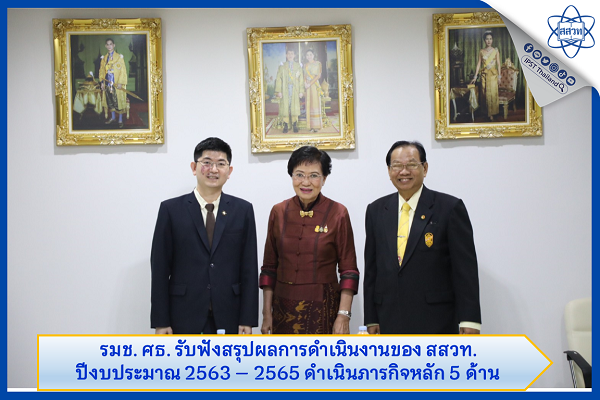 รมช. ศธ. รับฟังสรุปผลการดำเนินงานของ สสวท. ดำเนินภารกิจหลัก 5 ด้าน