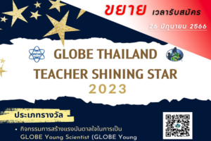 ครูวิทย์สิ่งแวดล้อมเตรียมพร้อมเจิดจรัส สสวท. หนุนส่งผลงานสอนประกวด GLOBE Thailand Teacher Shining Star 2023 ขยายเวลารับสมัครถึง 26 มิ.ย.นี้