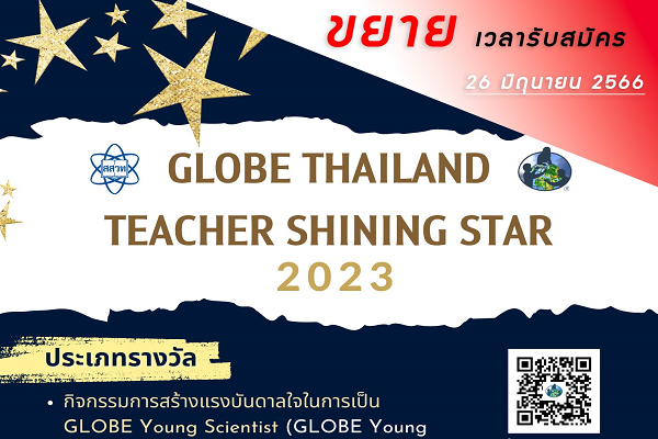 รูปประจำเรื่อง: ครูวิทย์สิ่งแวดล้อมเตรียมพร้อมเจิดจรัส สสวท. หนุนส่งผลงานสอนประกวด GLOBE Thailand Teacher Shining Star 2023 ขยายเวลารับสมัครถึง 26 มิ.ย.นี้