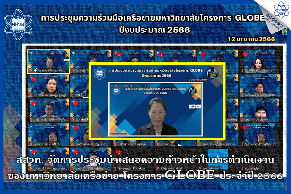 สสวท. จัดการประชุมนำเสนอความก้าวหน้าในการดำเนินงานของมหาวิทยาลัยเครือข่าย โครงการ GLOBE ประจำปี 2566