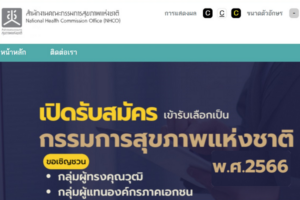 สำนักงานคณะกรรมการสุขภาพแห่งชาติ เปิดสรรหากรรมการสุขภาพแห่งชาติ