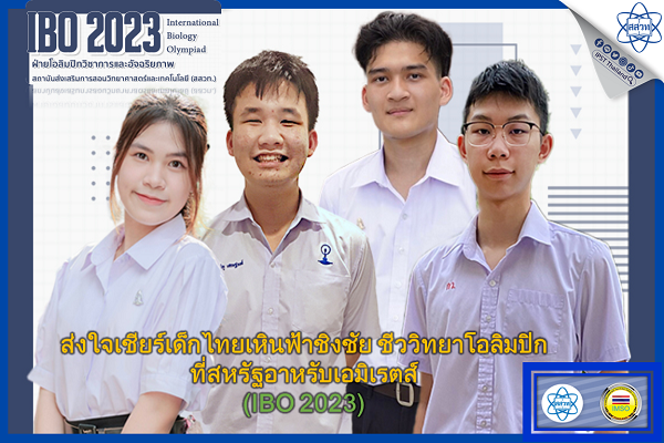 รูปประจำเรื่อง: ส่งใจเชียร์เด็กไทยเหินฟ้าชิงชัย ชีววิทยาโอลิมปิก ที่สหรัฐอาหรับเอมิเรตส์