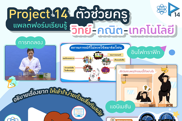 Project 14 ผู้ช่วยตัวตึงของคุณครู แพลตฟอร์มเรียนรู้วิทย์ – คณิต จุดติดความเข้าใจ