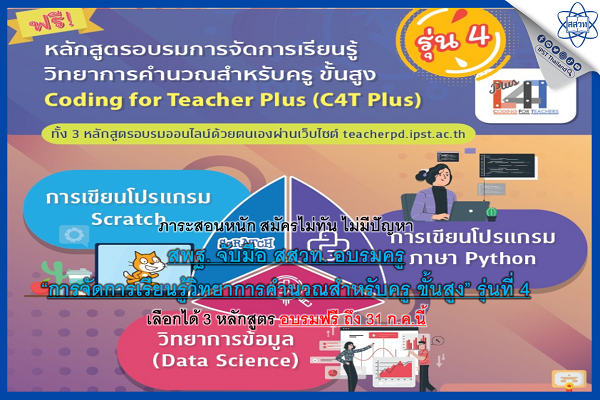 ภาระสอนหนัก สมัครไม่ทัน ไม่มีปัญหาสพฐ. จับมือ สสวท. อบรมครู “การจัดการเรียนรู้วิทยาการคำนวณสำหรับครู ขั้นสูง” รุ่นที่ 4  เลือกได้ 3 หลักสูตร อบรมฟรี ถึง 31 ก.ค.นี้ 