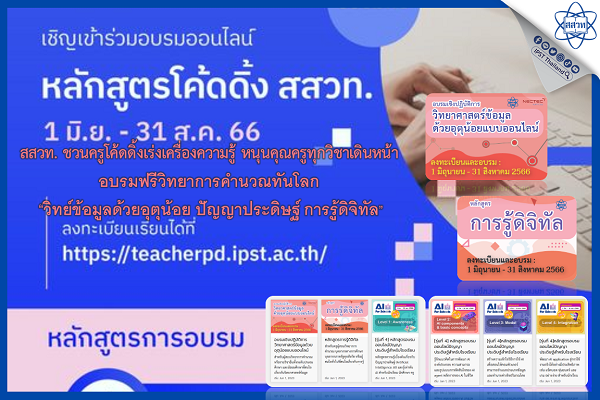 สสวท. ชวนครูโค้ดดิ้งเร่งเครื่องความรู้ หนุนคุณครูทุกวิชาเดินหน้า อบรมฟรีวิทยาการคำนวณทันโลก “วิทย์ข้อมูลด้วยอุตุน้อย ปัญญาประดิษฐ์ การรู้ดิจิทัล”