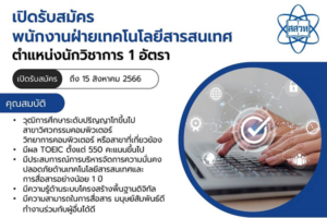สสวท. รับสมัครนักวิชาการฝ่ายเทคโนโลยีสารสนเทศ 1 อัตรา สมัครได้ถึง 15 ส.ค.นี้  