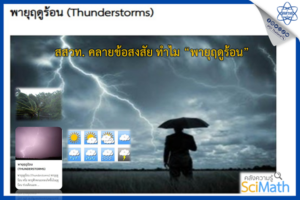 สสวท. คลายข้อสงสัย ทำไม “พายุฤดูร้อน”