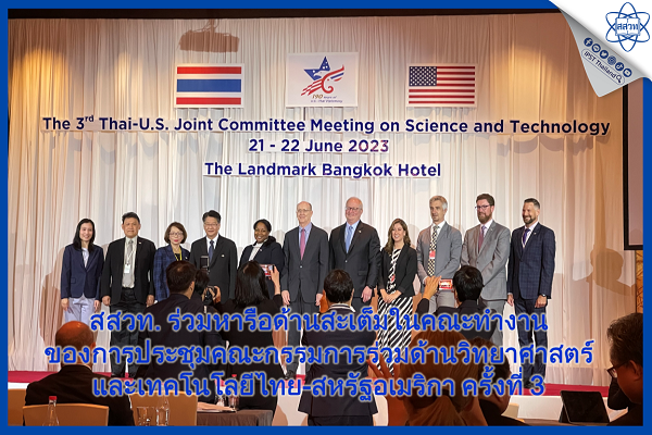 สสวท. ร่วมหารือด้านสะเต็มในคณะทำงานของการประชุมคณะกรรมการร่วมด้านวิทยาศาสตร์และเทคโนโลยีไทย-สหรัฐอเมริกา ครั้งที่ 3 