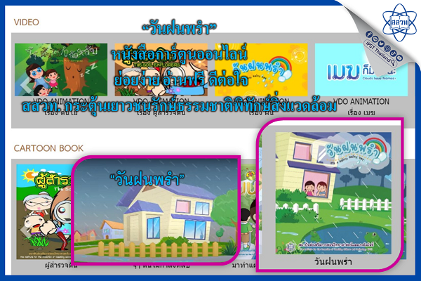 “วันฝนพรำ” หนังสือการ์ตูนออนไลน์ ย่อยง่าย อ่านฟรี ดีต่อใจ สสวท. กระตุ้นเยาวชนรักษ์ธรรมชาติพิทักษ์สิ่งแวดล้อม