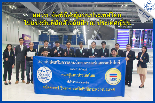 รูปประจำเรื่อง: สสวท. จัดพิธีส่งผู้แทนประเทศไทยไปแข่งขันฟิสิกส์โอลิมปิก ณ ประเทศญี่ปุ่น