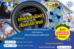 ไม่ใช่ประกวดแต่ชวนนักเรียน ม.1 – ม.6 ร่วมสนุก  ถ่ายภาพหัวข้อ  “เด็กถือกล้อง ส่องโลกวิทย์”
